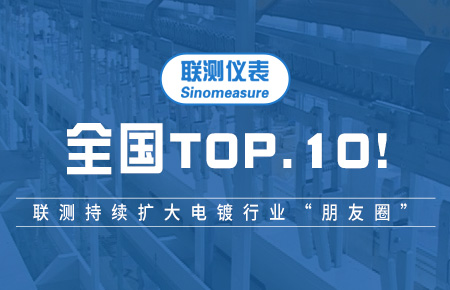 全國TOP10！聯(lián)測(cè)持續(xù)擴(kuò)大電鍍行業(yè)“朋友圈”