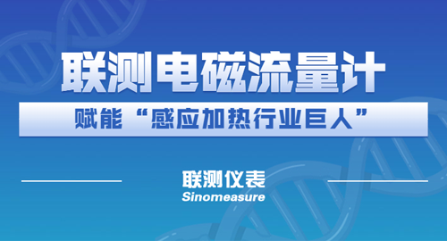 再創(chuàng)合作新篇 | 聯(lián)測(cè)為“感應(yīng)加熱行業(yè)巨人”-應(yīng)達(dá)集團(tuán) 添力蓄能