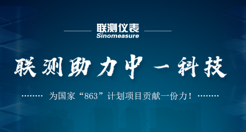 聯(lián)測(cè)助力中一科技，為國(guó)家“863”計(jì)劃項(xiàng)目貢獻(xiàn)一份力！