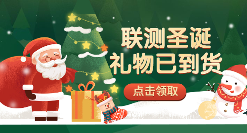 【限量500份】準(zhǔn)備好你的圣誕襪，聯(lián)測(cè)開(kāi)始送禮物啦！