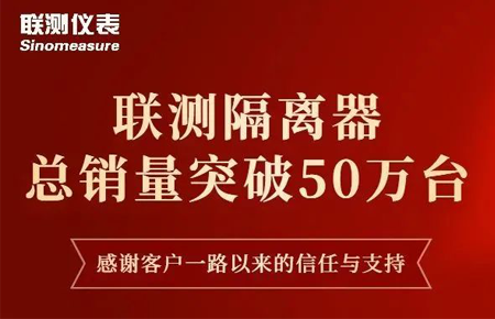 【送冰墩墩啦】聯(lián)測(cè)隔離器產(chǎn)銷(xiāo)破50萬(wàn)臺(tái)！