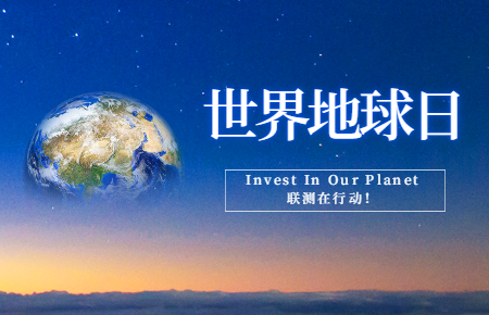 世界地球日 | Invest In Our Planet，聯(lián)測(cè)在行動(dòng)！