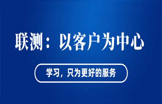 “以客戶(hù)為中心”——聯(lián)測(cè)從“這里”出發(fā)！